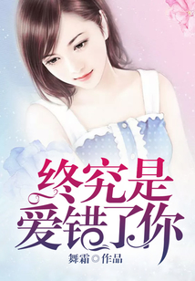 終究是愛錯了你
