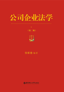 公司企業法學（第二版）
