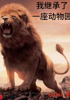 我继承了一座动物园在线阅读
