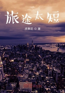 旅途太短