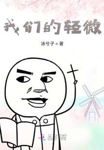 我们的轻微