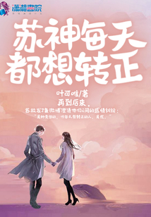 蘇神每天都想轉(zhuǎn)正