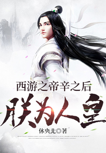 西游之帝辛之后朕為人皇