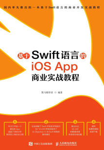 基于Swift語言的iOS App 商業(yè)實(shí)戰(zhàn)教程