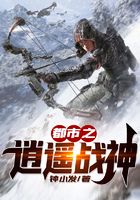 都市之逍遥战神在线阅读
