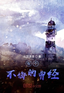 有個(gè)不悔的曾經(jīng)
