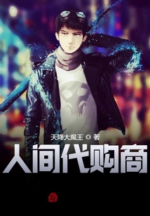 人間代購商