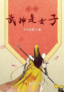 聽聞武神是女子