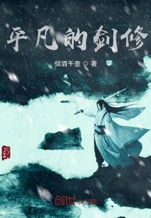 平凡的劍修