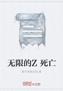 無限的Z死亡