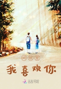 问就是我喜欢你