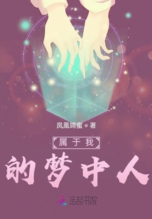 屬于我的夢中人