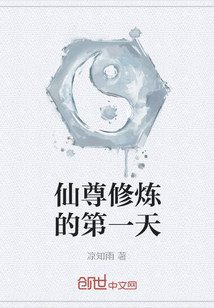仙尊修炼的第一天