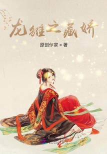龍雛之藏嬌