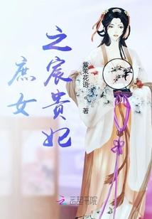 庶女之宸貴妃