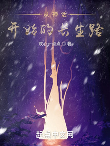 從神話開始的長生路