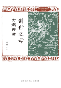 創世之母：女媧神話