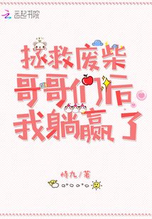 拯救廢柴哥哥們后我躺贏了
