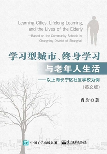 學習型城市、終身學習與老年人生活：以上海長寧區社區學校為例（英文版）