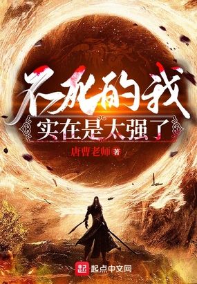 不死的我实在是太强了在线阅读