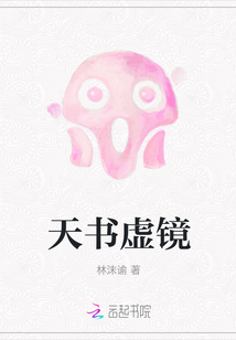 天書虛鏡
