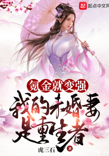 氪金就變強,我的未婚妻是重生者