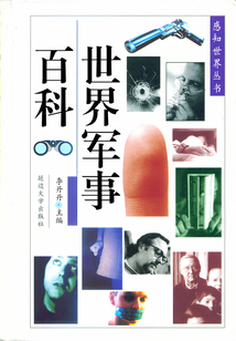世界軍事百科（感知世界叢書）