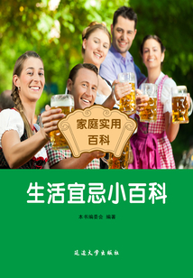 生活宜忌小百科(家庭實用百科)