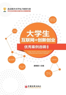 大學(xué)生互聯(lián)網(wǎng)+創(chuàng)新創(chuàng)業(yè)優(yōu)秀案例選輯（第一輯）