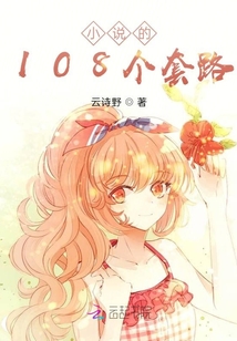 小說的108個(gè)套路