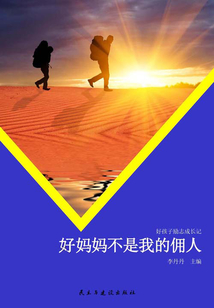 好媽媽不是我的傭人(好孩子勵志成長記)
