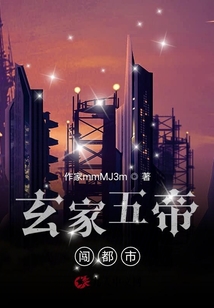 玄家五帝闖都市