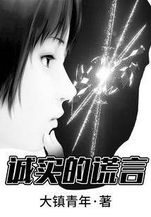 誠實的謊言