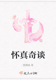 懷真奇談
