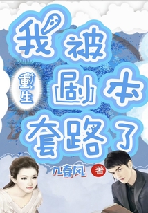 我被重生劇本套路了