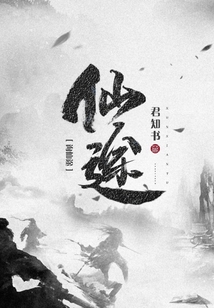 詢仙途
