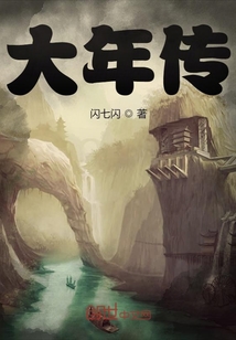 大年傳