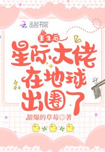 重生后星際大佬在地球出圈了