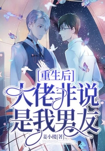 重生后大佬非說是我男友