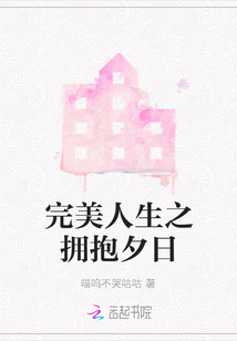 完美人生之擁抱夕日