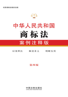 中华人民共和国商标法：案例注释版（第四版）在线阅读