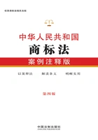 中华人民共和国商标法:案例注释版(第四版)在线阅读