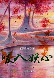 暖入妖心