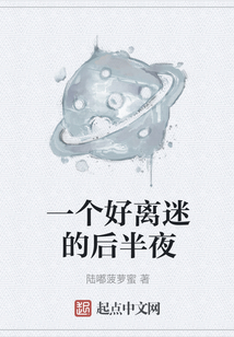 一個好離迷的后半夜