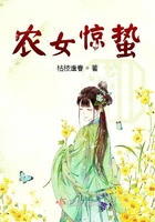 農女驚蟄在線閱讀