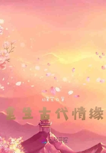 重生古代情緣