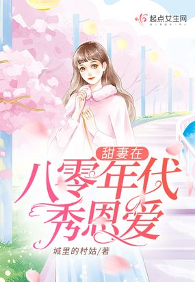 甜妻在八零年代秀恩爱在线阅读
