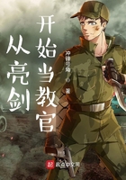 從亮劍開始當(dāng)教官在線閱讀