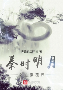 秦時(shí)明月之亡秦覆漢