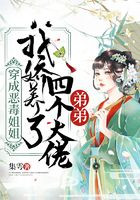 穿成惡毒姐姐，我嬌養(yǎng)了四個大佬弟弟在線閱讀